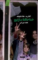 خداحافظ سارایوو