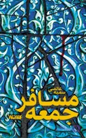 مسافر جمعه