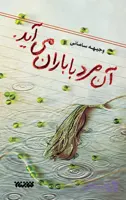 آن مرد با باران می‌آید