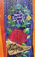 پریشان موی و خاک‌ آلود