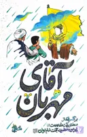 کتاب آقای مهربان | اثر علی شعیبی| نشر واژه پرداز اندیشه