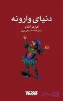 دنیای وارونه