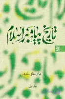 کتاب تاریخ پیامبر اسلام علی صفایی حائری | دوره سه جلدی