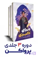 کتاب پر وا کن 3جلدی (روایت زندگی رهبر شهید انقلاب برای نوجوان)