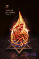 کتاب قوم نافرمان | اثر مرتضی آقا حسینی | نشر کتاب جمکران