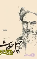 خلاصه کتاب چهل حدیث امام خمینی (ره) (مجموعه اخلاق)