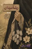 کتاب ریشه در میدان جلد یک نشر شهید کاظمی