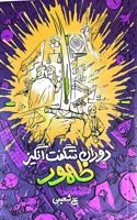 کتاب دوران شگفت انگیز ظهور |نوشته علی شعیبی | انتشارات واژه پرداز اندیشه