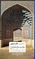 درآمدی بر مکتب تربیتی علامه طباطبایی رضوان‌ الله‌ تعالی: تاریخچه و ویژگی‌های نظری و عملی