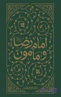 کتاب امام رضا(ع) و مامون اثر علامه علی کورانی | ترجمه جواد محدثی