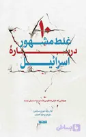 کتاب 10 غلط مشهور درباره اسرائیل ده غلط