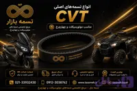 تسمه اصلی موتورسیکلت جوی مکس 250 JOYMAX