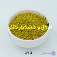 آرد پسته سبز صادراتی