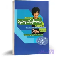 نیمه تاریک وجود دبی فورد