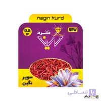 زعفران 0.5 گرمی سوپرنگین