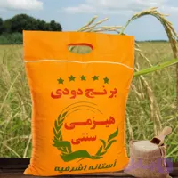 برنج دودی هیزمی آستانه اشرفیه ( 4کیلویی) ارسال رایگان