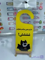 آویز درب اتاق (مخصوص مزاحما)
