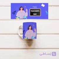 ماگ وارداتی سرامیکی طرح روز معلم کد 021