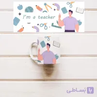 ماگ سرامیکی طرح آقای معلم کد 022