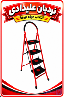 نردبان ۴پله کفی پلیمری جلوه ارسال ازتهران ب سراسر ایران