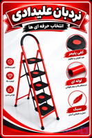 نردبان ۵پله کفی پلیمری جلوه ارسال از تهران ب سراسر ایران