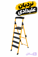 نردبان ۵پله ونوس iron+pvc_pp