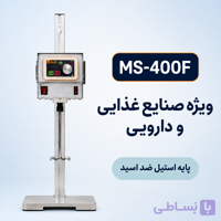 همزن مکانیکی آزمایشگاهی MS-400F (مخصوص صنایع غذایی و دارویی)