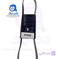 تسمه کولر هیدرولیک پراید یورو4/تیبا/ساینا/کوییک/اطلس میشلن 945