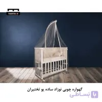 گهواره چوبی نوزاد ساده یو
