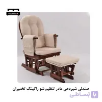 صندلی شیردهی مادر تنظیم شو راکینگ
