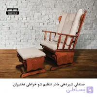 صندلی شیردهی مادر تنظیم شو خراطی