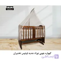 گهواره چوبی نوزاد جدید لوتوس