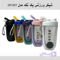 شیکر یک تکه 590 میلی لیتری مدل SPORT