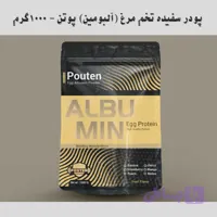 پودر سفیده تخم مرغ پوتن / آلبومین پروتئین نارین 1000 گرمی