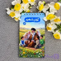 دفترچه یادداشت قهرمان من طرح رهبری آقای شهید 2