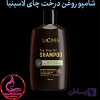 شامپو روغن درخت چای لاسینیا