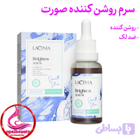 سرم روشن کننده صورت لاسینیا