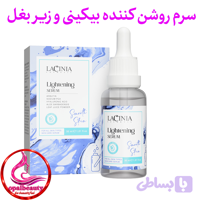 سرم روشن کننده بیکینی و زیر بغل