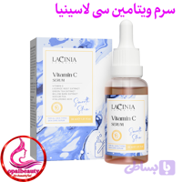 سرم ویتامین سی لاسینیا