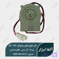 فن یخچال هایسنس و ال جی ۱۳ ولت 0.3A