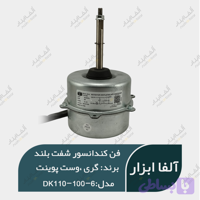فن کندانسور کولر گری ، وست پوینت قدیم چپ گرد 95 وات شافت بلند