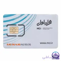 سیم کارت اعتباری همراه اول MCI