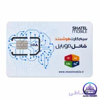 سیم کارت هوشمند شاتل موبایل