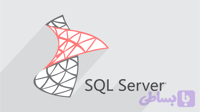 آموزش اس کیو ال سرور SQL Server – مقدماتی تا پیشرفته