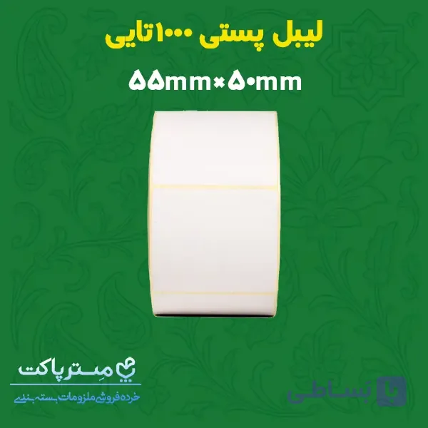 لیبل پستی سایز 50 در 55 1000عددی