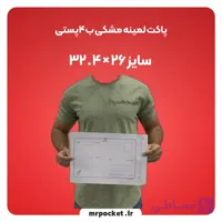 پاکت لمینه‌مشکی ب4 آدرس‌دار