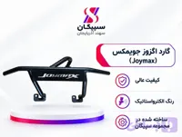 گارد اگزوز جویمکس