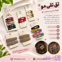 گیره مو تق تقی