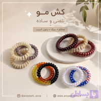 کش مو سیم تلفنی و ساده