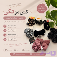 کش مو تکی